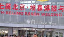 第七屆北京．埃森焊接和焊割技術設備展覽會
